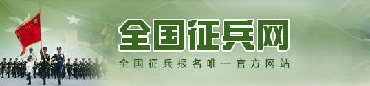 全国征兵网